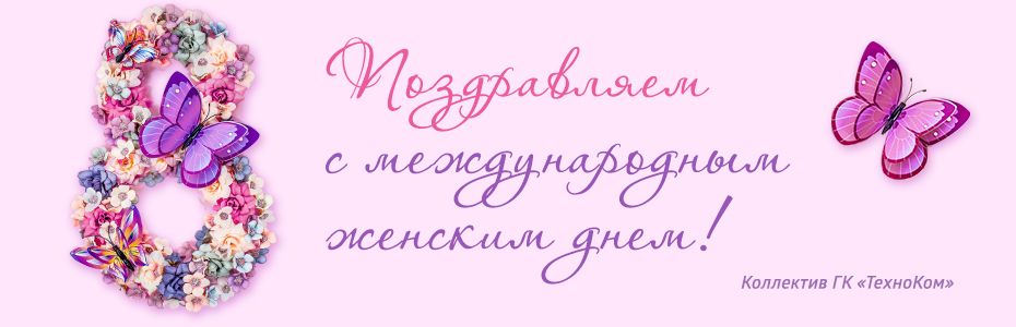 С 8 МАРТА !!!